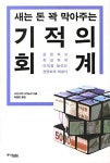 기적의 회계 | 사카구치 다카노리 - 교보문고