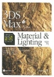 3DS Max Material & Lighting | 유희양 - 교보문고