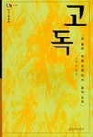 고독 | 바실리 바실리예비치 로자노프 - 교보문고