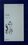 고단 | 윤병무 - 교보문고