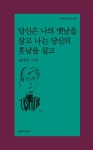 당신은 나의 옛날을 살고 나는 당신의 훗날을 살고 | 윤병무 - 교보문고