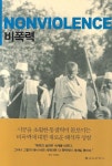 비폭력 | 마크 쿨란스키 - 교보문고