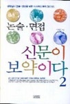논술 면접 신문이 보약이다 2 | 이태종 - 교보문고