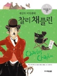세상의 어릿광대 찰리 채플린 | 루이스 루케 루카스 - 교보문고