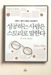 성공하는 사람은 스토리로 말한다 | 피터 구버 - 교보문고