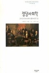 정당사회학:근대 민주주의의 과두적 경향에 관한 연구 (한국학술진흥재단 | 로베르트 미헬스 - 교보문고