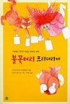 불꽃머리 프리데리케 | 크리스티네 뇌스틀링거 - 교보문고