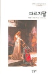 파르치팔 | 볼프람 폰 에셴바흐 - 교보문고