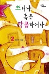 쓰거나 혹은 달콤하거나 2 | 최연숙 - 교보문고