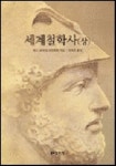 세계철학사 (상) | 한스 요아킴 슈퇴릭히 - 교보문고