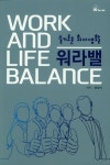 워라밸(Work and Life Balance) | 윤성식 - 교보문고