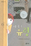 바니의 유령 | 마거릿 마이 - 교보문고