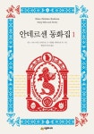 안데르센 동화집 1 | 한스 크리스티안 안데르센 - 교보문고