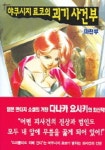 야쿠시지 료코의 괴기 사건부 1 | 다나카 요시키 - 교보문고