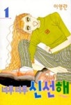 너무너무 신선해 1 | 이영란 - 교보문고