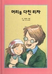 머리를 다친 리자 | 볼프람 헤넬 - 교보문고