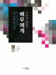 배우에게 | 미하일 체홉 - 교보문고