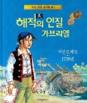 해적의 인질 가브리엘 | 상드린느 미르자 - 교보문고