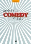 코미디 중심의 COMEDY 시나리오 쓰기 | 앤드루 호튼 - 교보문고