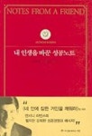 내 인생을 바꾼 성공노트 | 앤서니 라빈스 - 교보문고