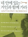 네 안에 있는 거인과 함께 가라 | 앤서니 라빈스 - 교보문고
