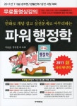 행정학(7 9급 공무원 경찰간부 승진시험대비)(2011) | 이용훈 - 교보문고