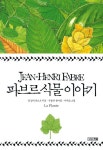 파브르 식물 이야기 | 장 앙리 파브르 - 교보문고