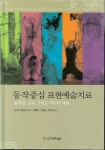 동작중심 표현예술치료 | 다리아 할프린 - 교보문고