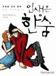 인생은 한숨 | 마르잔 사트라피 - 교보문고