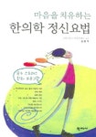 마음을 치유하는 한의학 정신요법 | 김종우 - 교보문고