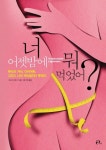 너 어젯밤에 뭐 먹었어? | 포샤 드 로시 - 교보문고