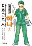 마취과의사 하나 1 | 나카오 하쿠아 - 교보문고