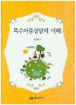 특수아동상담의 이해 | 장선철 - 교보문고