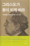 그리스도가 왕이 되게 하라 | 루이스 프람스마 - 교보문고