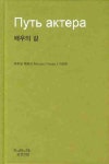 배우의 길 | 미하일 체호프 - 교보문고