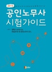 공인노무사 시험 가이드(2016) | 대학교 교수진 5인 전임강사진 및 공인노무사 22인 - 교보문고
