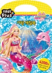 바비의 인어공주 이야기 2 가방 색칠북 | 예림아이 편집부 - 교보문고