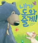 내가 도와 줄게! | 엘리자베스 베넷 - 교보문고