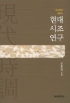 현대시조연구 | 김흥열 - 교보문고