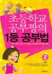 초등학교 공부짱의 1등 공부법 2 | 가게야마 히데오 - 교보문고