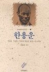 한용운(한국현대시인연구 8) | 신동욱 - 교보문고