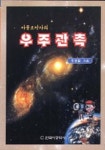 우주관측 | 조경철 - 교보문고