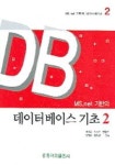 데이터베이스 기초 2 | 정정수 외 - 교보문고