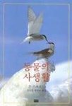 동물의 사생활 | 존 스파크스 - 교보문고