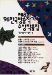 한국방송작가상 수상작품집(제8회.96년) | 한국방송작가협회 - 교보문고