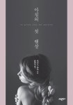 아침의 첫 햇살 | 파비오 볼로 - 교보문고