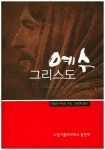 예수 그리스도 | 안젤로 아마토 - 교보문고