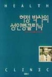 허정 박사의 성인병클리닉 | 허정 - 교보문고