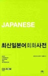 최신 일본어 회화 사전 | 모리시타 요시유키 - 교보문고