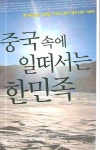 중국 속에 일떠서는 한민족 | 차한필 - 교보문고